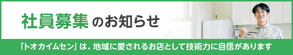 社員募集バナー