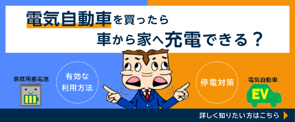 EVを家庭用電源にページのバナー